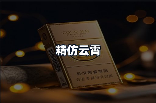 精仿云霄