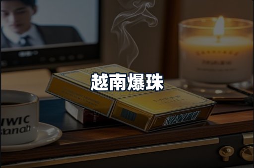越南爆珠