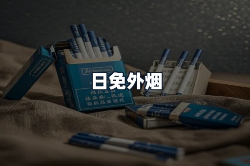 日免外烟