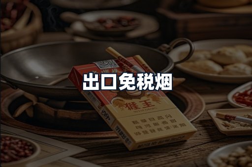 出口免税烟